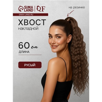 Хвост накладной, волнистый волос, на резинке, 60 см, 100 г, русый(#SHT8A)