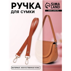 Ручка для сумки, с карабинами, 60±1 см × 2 см, светло-коричневая