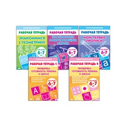Рабочие тетради для детей 6-7 лет, набор 5 шт., Бортникова Е.Ф.
