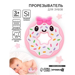 Прорезыватель силиконовый для зубов Крошка Я «Пончик», розовый/желтый