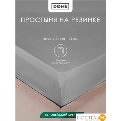 Dome ЛОРЕНО сер Простыня на резинке 200х200+25 (см), 1пр., хл/сат