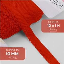 Резинка ажурная бельевая, 10 мм, 10±1 м, красная