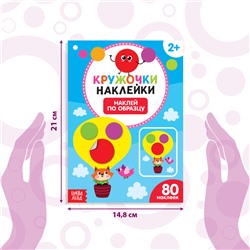 Наклейки кружочки «Наклей по образцу», 16 стр.