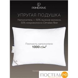 PRIME PRIVE LINEN Подушка 50х70,1пр.,хл.BIODYNAMIC COTTON/лен.вол./микровол.CLIMALAST, 1000 г/м2