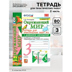 Тетрадь для практических работ с дневником наблюдений «Окружающий мир», 3 класс, 2 часть, Тихомирова Е., ФГОС