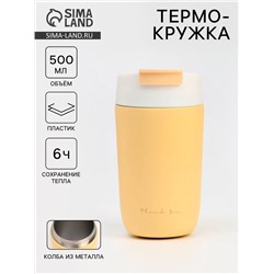 Термокружка, 500 мл, School Thank you, сохраняет тепло 6 ч, жёлтая