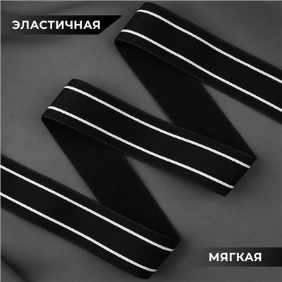 Резинка тканая, мягкая, 40 мм, 4.5±1 м, чёрная, белая