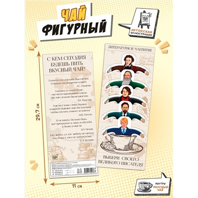 Чай фигурный, ПИСАТЕЛИ, чай в пакетиках, 10 г, TM Chokocat