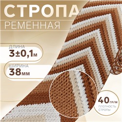 Стропа ременная «Стрелки», 38 мм, 3±0.1 м, коричневая-белая