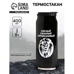 Термокружка, 400 мл, «Смелый», сохраняет тепло 8 ч, 7.6×19.3 см