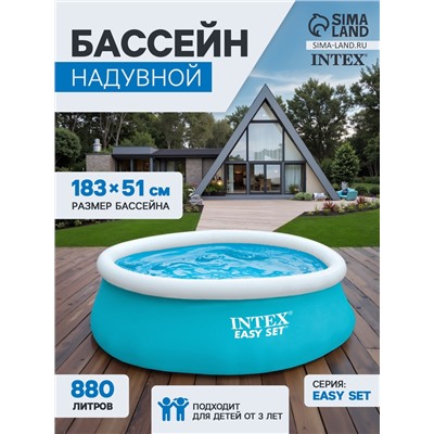 Бассейн надувной INTEX Easy Set 28101, 183×51 см, от 3 лет, круглый