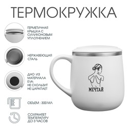 Термокружка «Мечтай», 300 мл