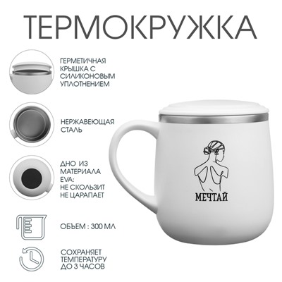Термокружка «Мечтай», 300 мл