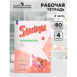 Рабочая тетрадь. Звездный английский. 4 класс. В 2-х частях Часть 2. Баранова К. М.