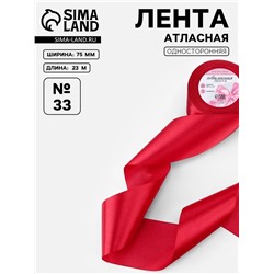 Лента атласная, 75 мм, 23±1 м, красная №33