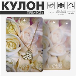 Кулон «Прелесть» сердце, ассорти, белый в золоте, 40 см