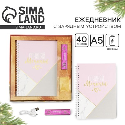 Подарочнный набор новогодний женский «Время загадать желание»: ежедневник и зарядное устройство (2000 mAh)