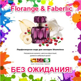 Florange & Faberlic - в наличии! Флоранж, Фаберлик и Дэнас: нижнее белье, украшения, парфюм, товары для здоровья