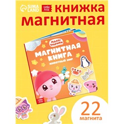 Книга детская «Животный мир», 22 магнита, 6 стр., Малышарики
