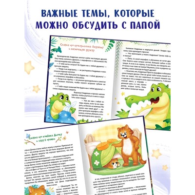 Книга детская «Почитай мне, папа!», 64 стр. в твёрдом переплёте