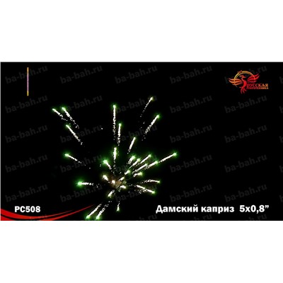 Римские свечи РС5240 Дамский каприз (0,8" х 5)