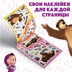 Наклейки в альбоме «Маша с друзьями», 100 шт., А5, 8 стр., Маша и Медведь