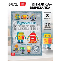 Книга-вырезалка «Бумажные роботы», 20 стр., формат А4