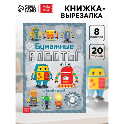 Книга-вырезалка «Бумажные роботы», 20 стр., формат А4