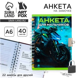 Анкета на замочке, в твердой обложке А6, 40 листов «Для мальчиков»
