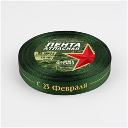 Лента атласная «С 23 Февраля!», 15 мм × 23 м ± 1 м, цвет зелёный