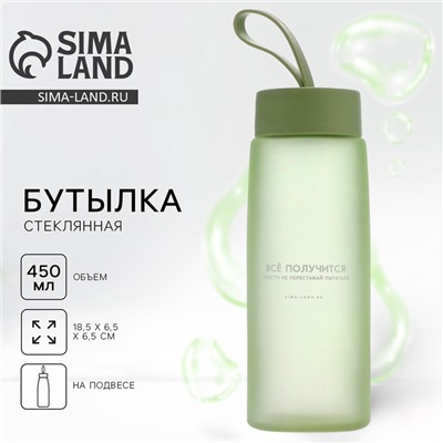 Бутылка для воды «Все получится», 450 мл, стеклянная