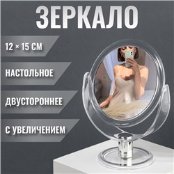 Зеркало настольное «Круг», двустороннее, с увеличением х2, d зеркальной поверхности 10.5 см, прозрачное