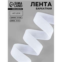 Лента бархатная, 20 мм, 18±1 м, белая №01