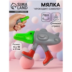Мялка антистресс «Крокодил-самолёт»