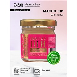 Масло ШИ «Святая Рука» с розой, 30 мл