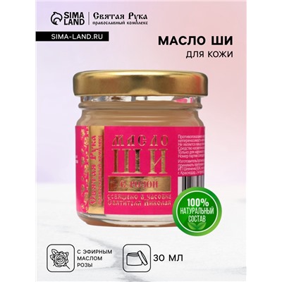 Масло ШИ «Святая Рука» с розой, 30 мл