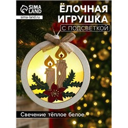 Ёлочная игрушка «Шар со свечками», 10х10х3 см, от батареек, свечение тёплое белое