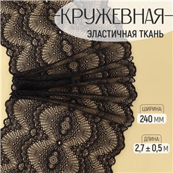 Кружевная эластичная ткань, 240 мм, 2.7±0.5 м, чёрная