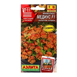 Семена цветов Мимулюс Медиус F1 золотое пламя  (драже) С. Cerny Цветущий балкон, Ц/П,10 шт.