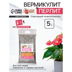 Смесь Вермикулит и Перлит «Рецепты Дедушки Никиты» 5 л.