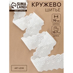 Кружево шитьё, 70 мм, 13.7±1 м, белое