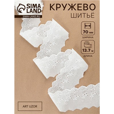 Кружево шитьё, 70 мм, 13.7±1 м, белое