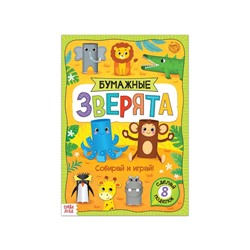 Книжка-вырезалка «Бумажные зверята. Зоопарк», 20 стр., формат А4, 8 поделок