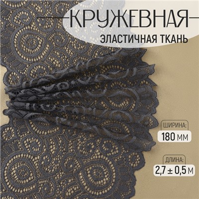 Кружевная эластичная ткань, 180 мм, 2.7±0.5 м, графитовая