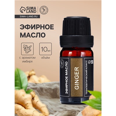 Эфирное масло «Имбирь», 10 мл, в тубусе