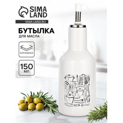 Бутылка для масла «Кухонные мелочи», 150 мл
