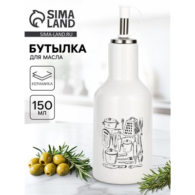 Бутылка для масла «Кухонные мелочи», 150 мл