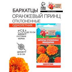 Семена цветов Бархатцы прямостоячие «Оранжевый принц», 0.3 г