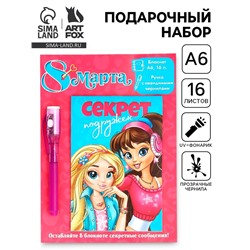 Подарочный набор «8 марта: Секреты подружек», волшебная ручка и блокнот
