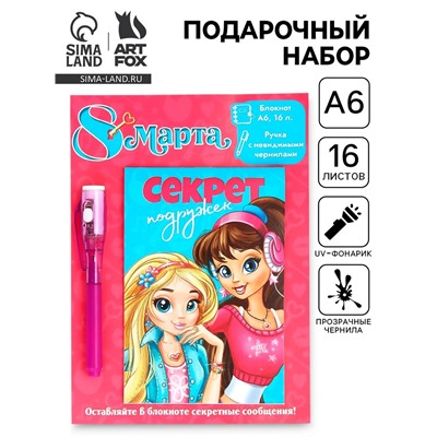 Подарочный набор «8 марта: Секреты подружек», волшебная ручка и блокнот